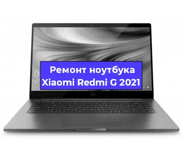 Замена процессора на ноутбуке Xiaomi Redmi G 2021 в Нижнем Новгороде